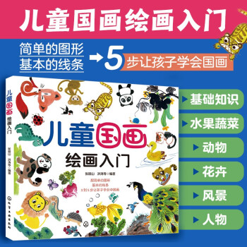 3-6岁 儿童国画绘画入门 （初学者儿童自学教程 3大主题 分步详解 简单易学） [3-6岁] 下载
