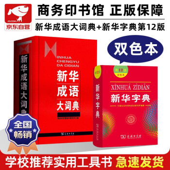 新华成语大词典+新华字典第12版双色印版 商务印书馆学生工具书可搭配购买新华字典牛津高阶英汉双解词典古汉语常用字字典 下载