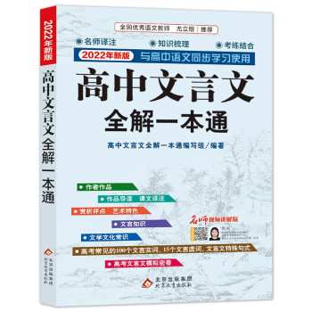 2022年新版高中文言文全解一本通人教版必修+选择性必修 扫码名师视频讲解 与高中语文2022年全新版同步学习使用 名师译注 高考文言文模拟密卷 下载