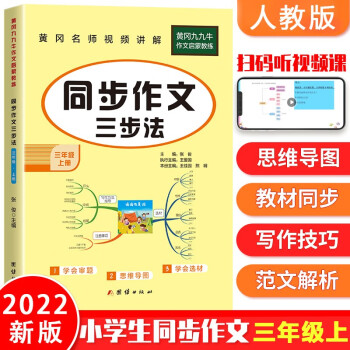 三年级同步作文上册人教部编版2022新版专项练习黄冈名师编写小学生语文教辅3年上学期适用全国通用 下载