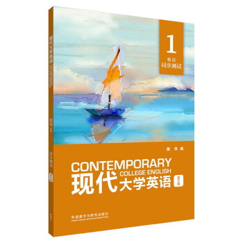 现代大学英语 精读1同步测试（第三版） 下载