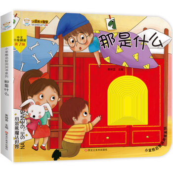 小笨熊 幼儿园早教翻翻书洞洞书 那是什么 精装婴幼儿情景体验认知绘本揭秘宝宝益智撕不烂 精装儿童3d立体书翻翻书 触摸书 0-3岁(中国环境标志产品 绿色印刷) [0-2岁] 下载