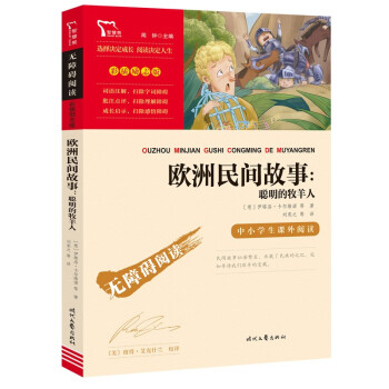 欧洲民间故事/五年级上册课外书 无障碍阅读丛书 智慧熊图书 下载