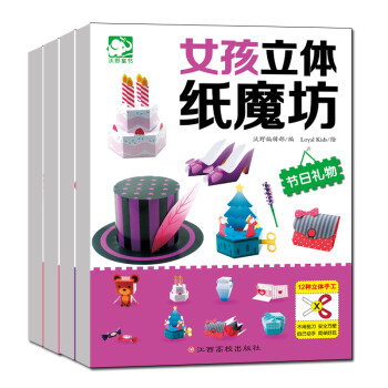 女孩立体纸魔坊（套装全4册） [3-6岁] 下载