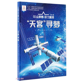 天宫寻梦(精)/AR全景看国之重器 下载