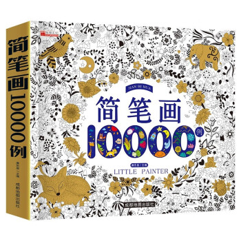 简笔画10000例 3-8岁幼儿园宝宝学画画书入门教材一本就够儿童简笔画大全自学初学者儿童手绘 [3-6岁] 下载