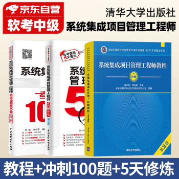 系统集成项目管理工程师 软考中级2022计算机与软件技术资格考试用书 教程第2版+考前冲刺100题+5天修炼3本套清华大学出版社 下载