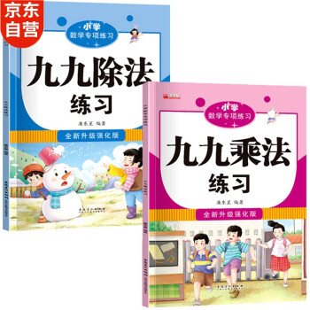 小学二年级数学专项练习 九九乘除法（共2本）上下册九九口诀表内乘法除法练习口算题小学课堂同步练习题 下载