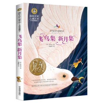飞鸟集 新月集 国际大奖儿童文学读物小学生三四五六年级课外阅读书籍青少年儿童必读名著故事书 下载