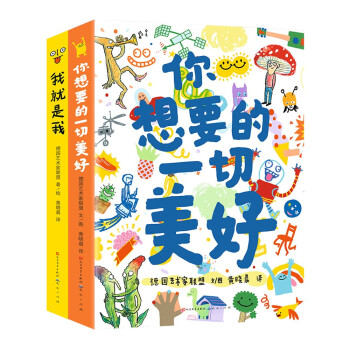 德国艺术家联盟书系（套装2册，《你想要的一切美好》+《我就是我》，给你想要的一切美好！愿你拥有美满的人生，3-99岁适读！） [5-14岁] 下载