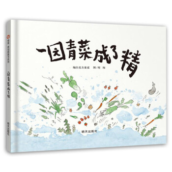 信谊原创图画书系列-一园青菜成了精 [3-6岁] 下载