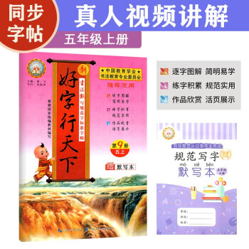 好字行天下五5年级上册人教版语文书同步规范字标准字帖视频讲解硬笔书法专项提升生字笔画偏旁结构写字本 下载