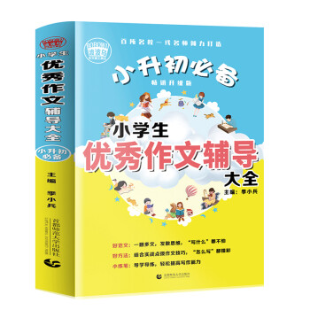 小升初必备 小学生优秀作文辅导大全（456年级适用）2019版 获奖分类满分作文素材 波波乌作文 下载