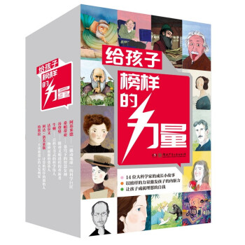 给孩子榜样的力量（爱因斯坦、霍金、乔布斯、牛顿、居里夫人等14位榜样人物励志故事 全14册） [6-12岁] 下载