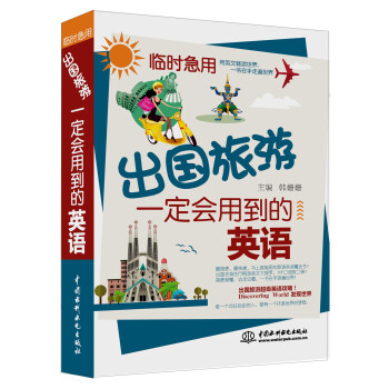 临时急用：出国旅游一定会用到的英语 下载
