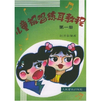 儿童视唱练耳教程（1） [7-10岁] 下载