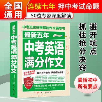 最新五年中考英语满分作文/中考作文辅导书七八九年级作文技巧与提升 下载