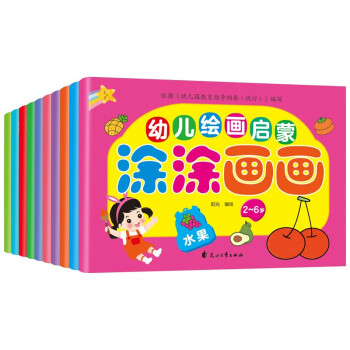 幼儿绘画启蒙10册宝宝涂涂画画书 涂色书2-3-4-5-6-7-8岁儿童简笔画绘画本填图大全入门简单美术水彩笔涂颜色的画书 [0-4岁] 下载