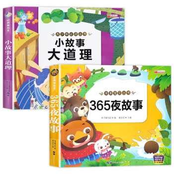 看故事学道理（全2册）小故事大道理+365夜故事（彩绘拼音版、有声伴读） [5-10岁] 下载