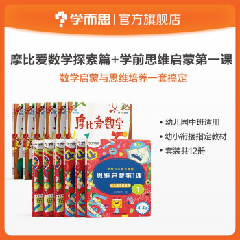 学而思 摩比爱数学探索篇+学前思维启蒙第一课 幼儿园中班适用 支持点读 数学启蒙与思维培养一套搞定 幼小衔接指定教材（套装共12册） 下载