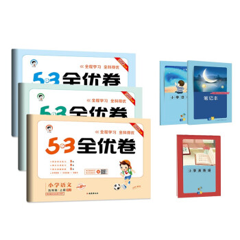 53全优卷五年级上册套装共6册语文+数学+英语人教版2022秋季赠小学演练场+笔记本+小学日记本 下载
