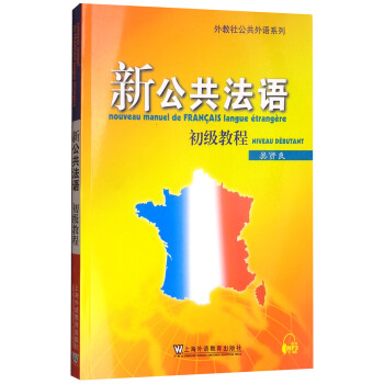 新公共法语：初级教程（附网络下载） 下载