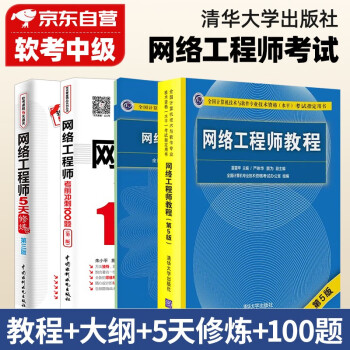 软考中级网络工程师 计算机与软件技术资格水平考试用书 教程第5版+考试大纲+5天修炼+考前冲刺100题 4本套清华大学出版社 下载