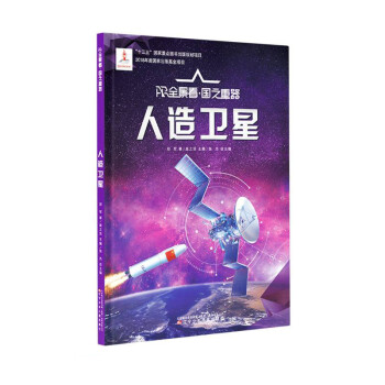 人造卫星(精)/AR全景看国之重器 下载