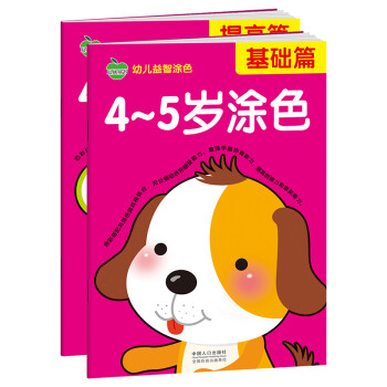 晨风童书 幼儿益智涂色基础加提高 4-5岁（全2册） [3-6岁] 下载