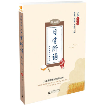 亲近母语 日有所诵 第五版（第5版）小学六年级 下载