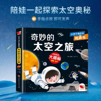 十万个为什么点读有声书 奇妙的太空之旅 3-6岁幼儿版新彩绘注音版科普百科启蒙 [3-8岁] 下载