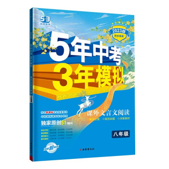 曲一线 53初中同步阅读 课外文言文阅读 八年级 5年中考3年模拟2023版五三 下载