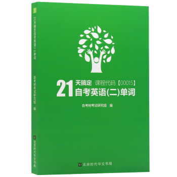 自考树21天搞定自考英语二单词00015 Bella老师倾力打造绿皮书缩减词量至1087个高频单词 下载