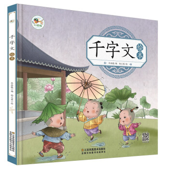 千字文绘本 幼儿园早教国学绘本有声伴读儿童拼音识字童谣儿歌睡前故事书中华国学经典传统文化阅读 [3岁以上] 下载