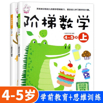 4-5岁阶梯数学全2册 左右脑开发专注力观察力训练幼儿数学启蒙教材绘本 [3-6岁] 下载