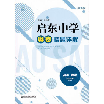 启东中学奥赛精题详解（高中物理） 下载