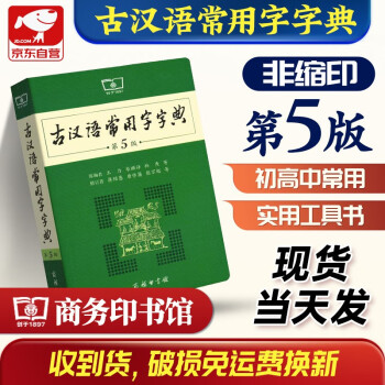 古汉语常用字字典第5版商务印书馆学生工具书可搭新华字典牛津高阶英汉双解词典古汉语现代汉语词典 下载