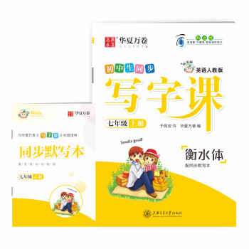 华夏万卷练字帖 初中生写字课于佩安衡水体英语字帖 七年级上册英文学生字帖同步人教版英语教材(赠听写默写本) 下载