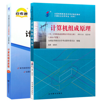 【单本包邮】自考计算机组成原理 02318 2318 教材+自考通试卷 试卷 2本 下载