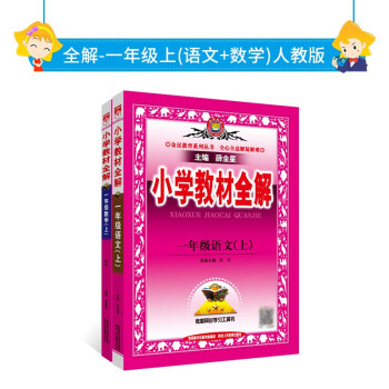 2022秋全解人教版套装·一年级上（语文+数学）两册 下载