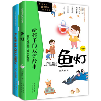 给孩子的双语故事:鱼灯（中英双语） 下载