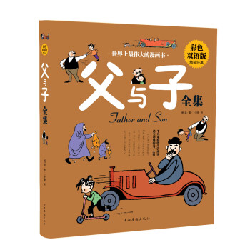 世界上最伟大的漫画书：父与子全集（彩色双语版 精装经典） [11-14岁] 下载