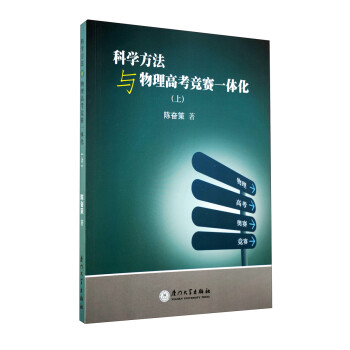 科学方法与物理高考竞赛一体化（上） 下载
