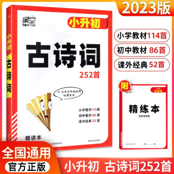 2023版万唯新星空小升初古诗词252首古诗文阅读与训练专项精讲精练含精炼本共2本 下载