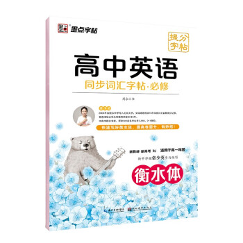 墨点字帖 高中英语同步词汇提分字帖 新高考高一必修英文同步字帖词汇练习常考短语练习视频解析练字帖 下载