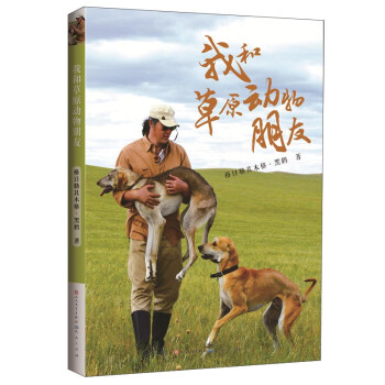 我和草原动物朋友（展示了黑鹤在大草原和森林的生活和成长历程。书中首次披露了他与动物们零距离的约150幅照片，8-14岁适读） [3-6岁] 下载