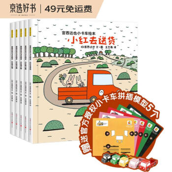 暖房子绘本 宫西达也小卡车绘本（全5册）赠5个授权小卡车拼插模型 绘本妈妈海桐推荐 [3-6岁] 下载