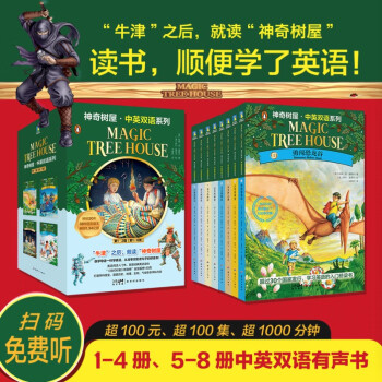 神奇树屋.中英双语系列.第1、2辑（1—8）（有声双语版，扫码免费听书）[Magic Tree House] 下载