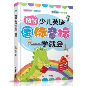 图解少儿英语国际音标一学就会 下载