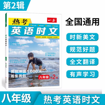 一本热考英语时文阅读八年级第2辑2023初中完形填空-阅读理解-任务型阅读-短文填空文章时新全文翻译 下载